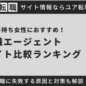 30代子持ち女性におすすめの転職サイト・エージェント比較ランキング！転職に失敗する原因と対策も解説